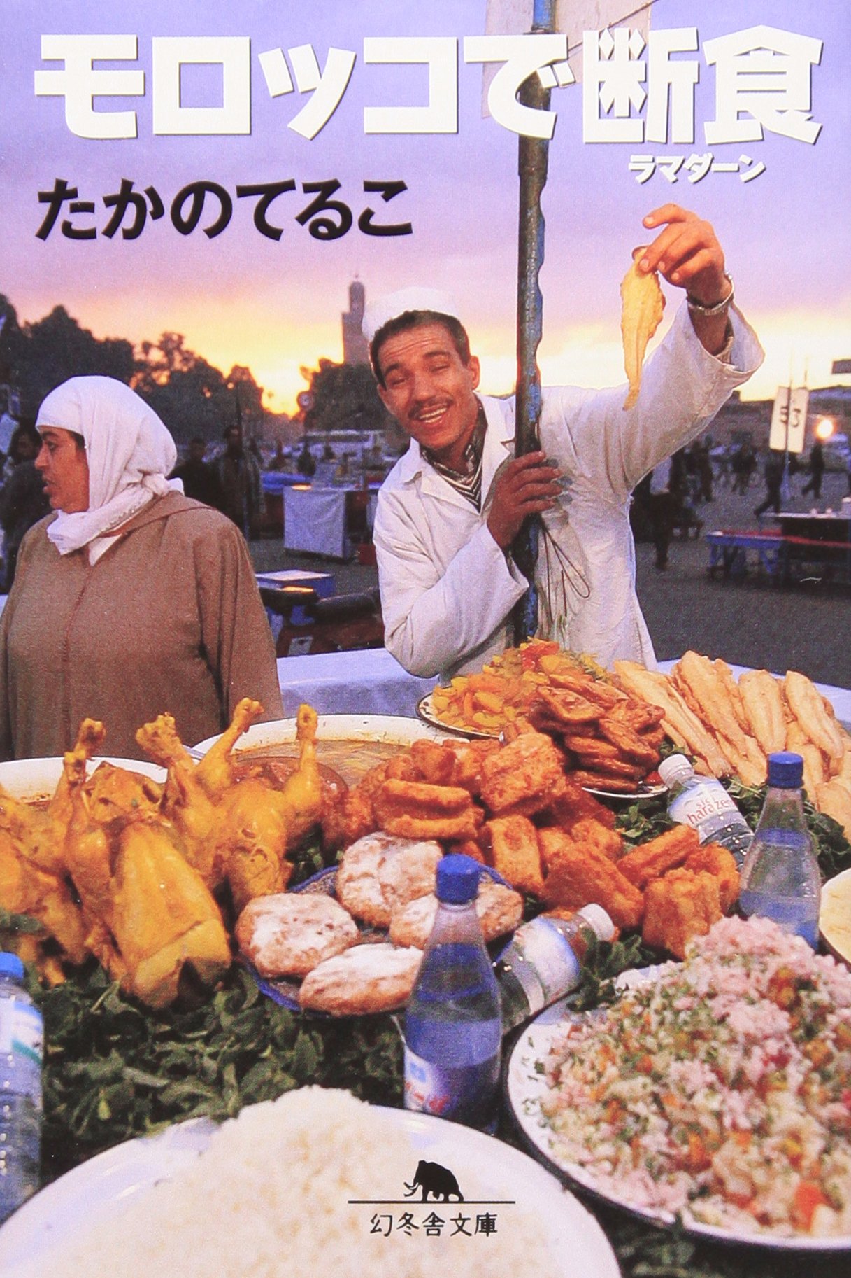 モロッコで断食(ラマダーン) (幻冬舎文庫) | たかの てるこ |本 | 通販